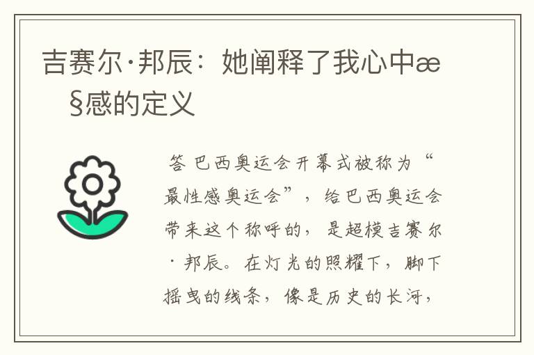 吉赛尔·邦辰：她阐释了我心中性感的定义