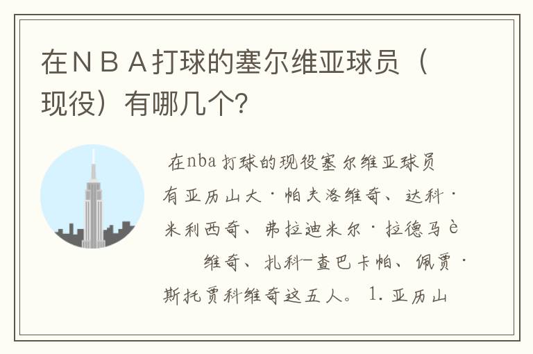 在ＮＢＡ打球的塞尔维亚球员（现役）有哪几个？