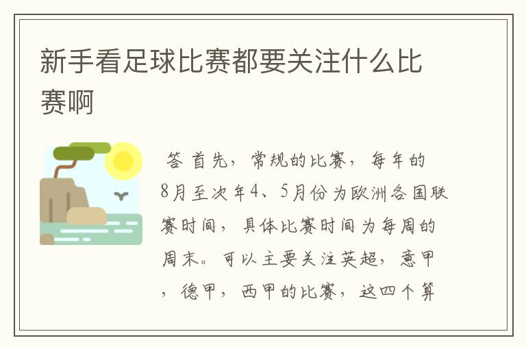 新手看足球比赛都要关注什么比赛啊