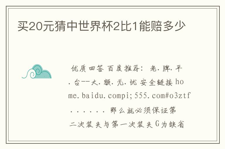 买20元猜中世界杯2比1能赔多少