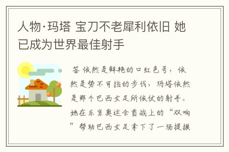 人物·玛塔 宝刀不老犀利依旧 她已成为世界最佳射手