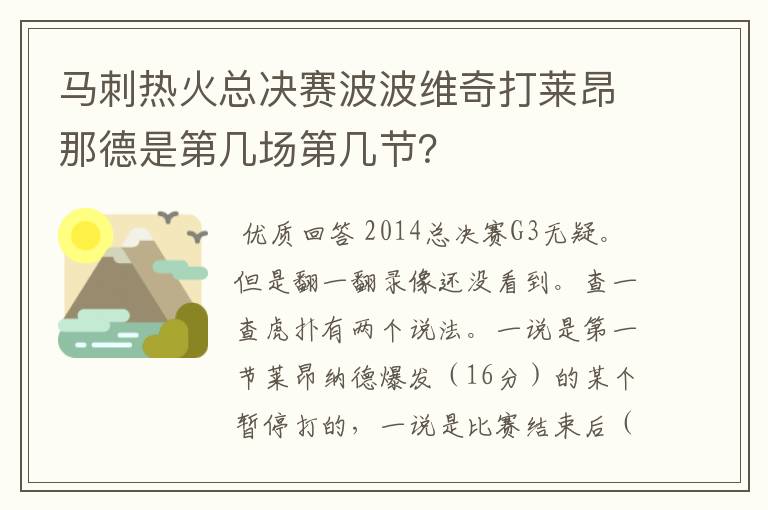 马刺热火总决赛波波维奇打莱昂那德是第几场第几节？