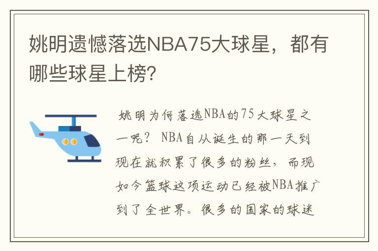 姚明遗憾落选NBA75大球星，都有哪些球星上榜？