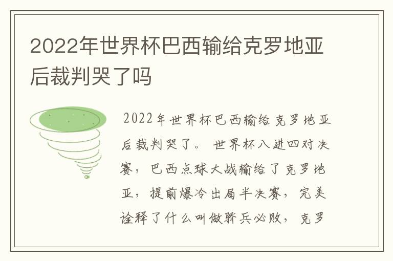 2022年世界杯巴西输给克罗地亚后裁判哭了吗