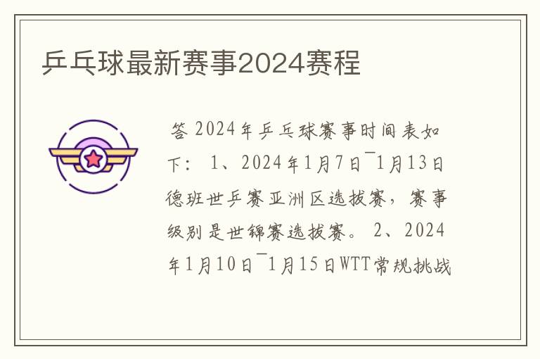 乒乓球最新赛事2024赛程