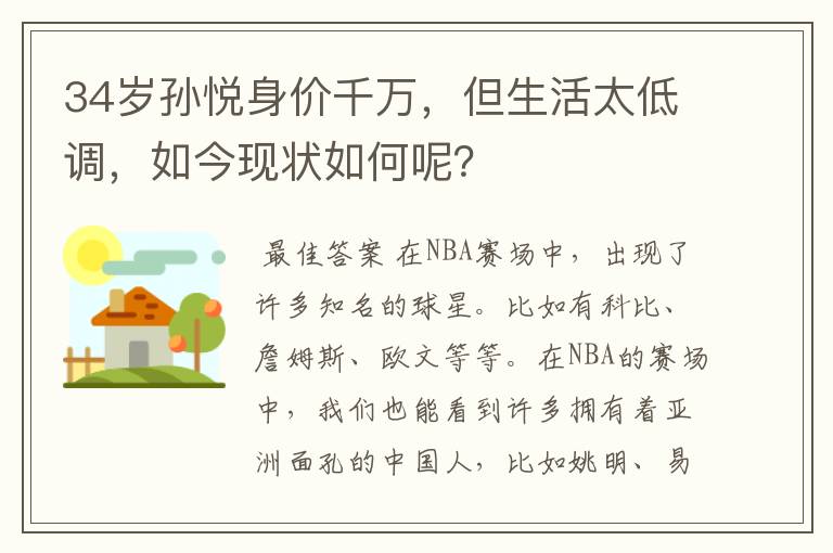 34岁孙悦身价千万，但生活太低调，如今现状如何呢？