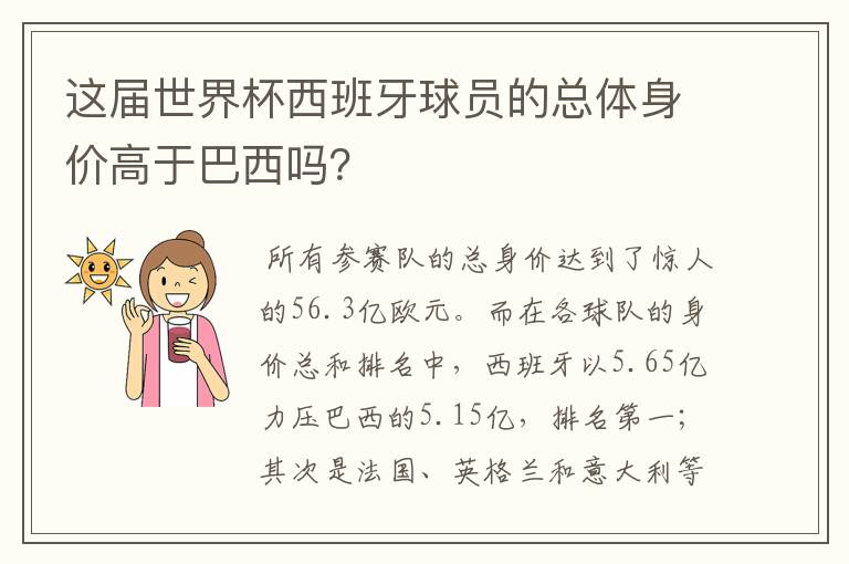 这届世界杯西班牙球员的总体身价高于巴西吗？