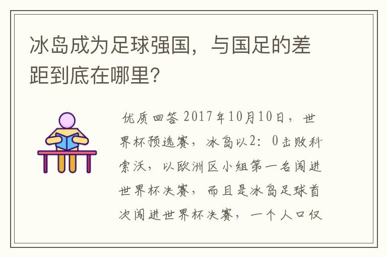 冰岛成为足球强国，与国足的差距到底在哪里？