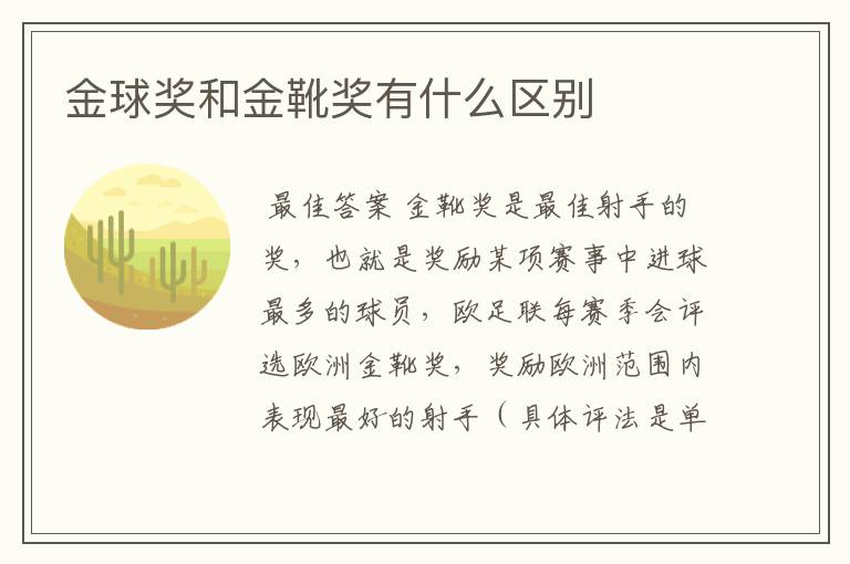 金球奖和金靴奖有什么区别