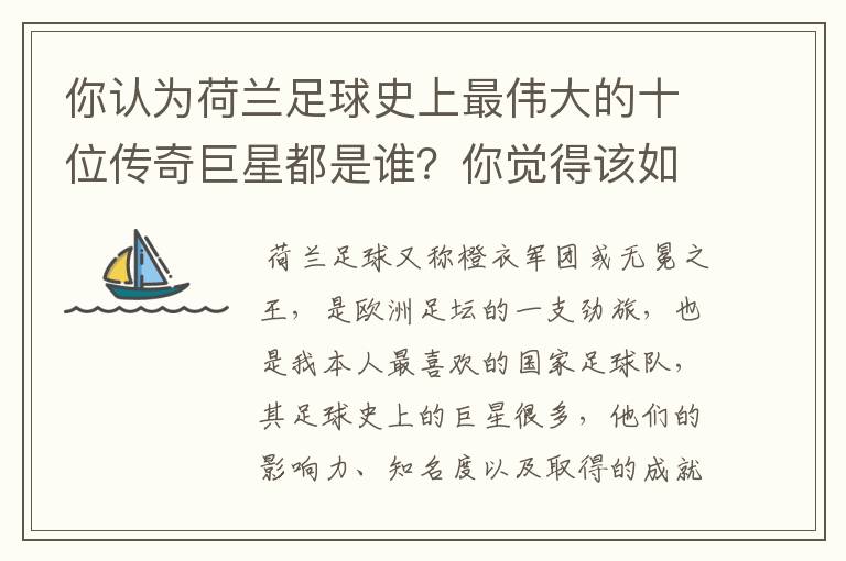 你认为荷兰足球史上最伟大的十位传奇巨星都是谁？你觉得该如何排序？