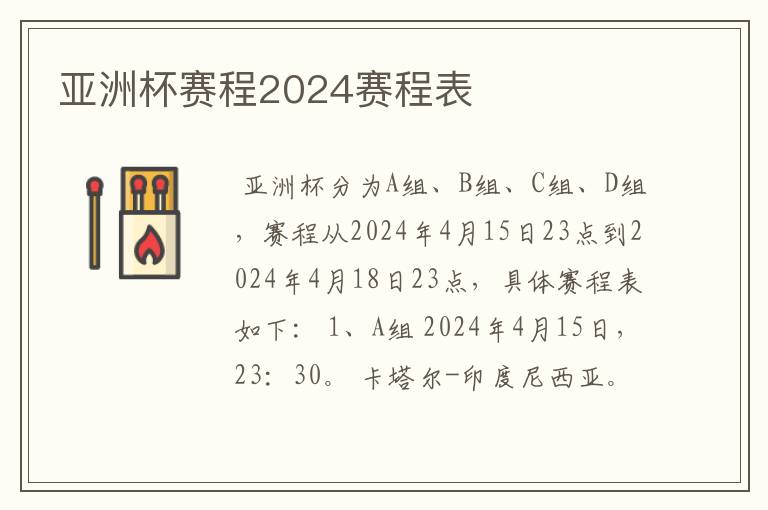 亚洲杯赛程2024赛程表