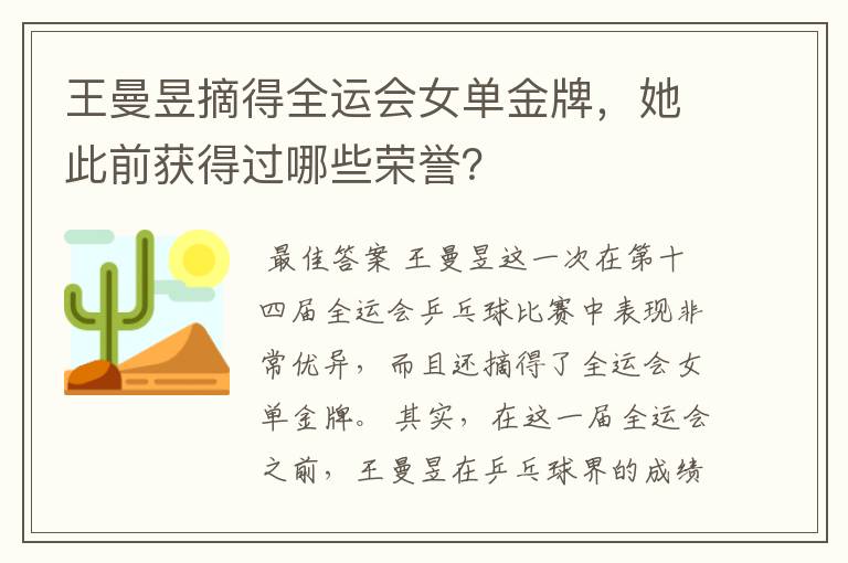 王曼昱摘得全运会女单金牌，她此前获得过哪些荣誉？