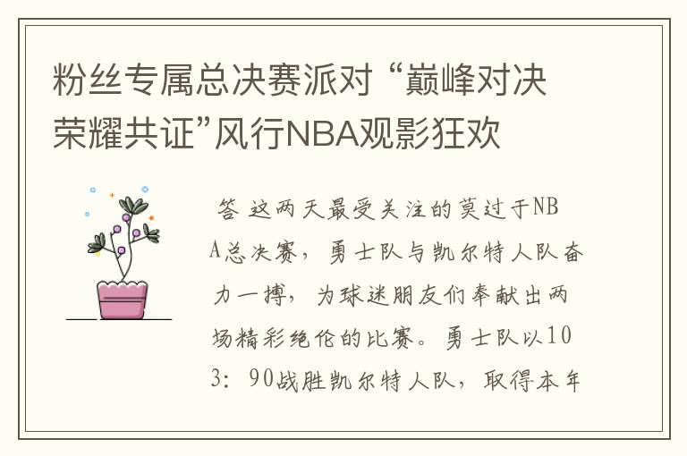 粉丝专属总决赛派对 “巅峰对决荣耀共证”风行NBA观影狂欢