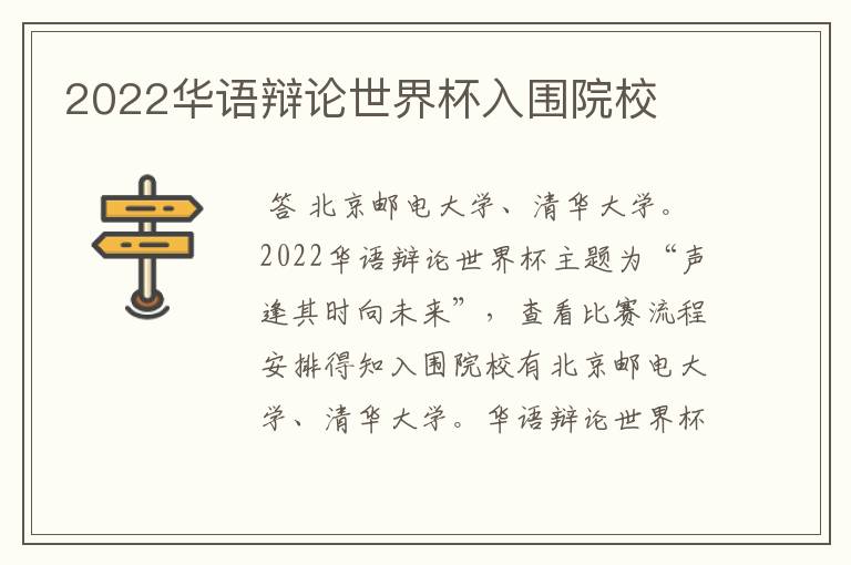 2022华语辩论世界杯入围院校