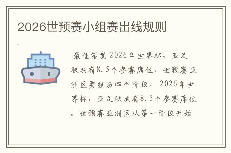 2026世预赛小组赛出线规则