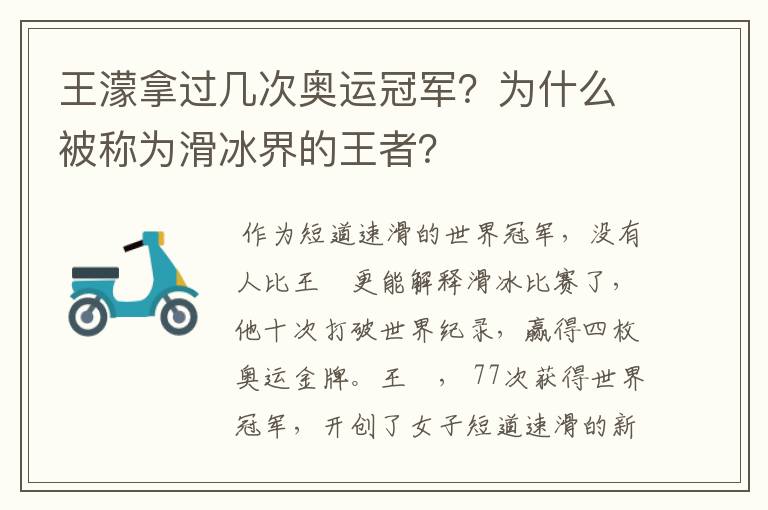 王濛拿过几次奥运冠军？为什么被称为滑冰界的王者？