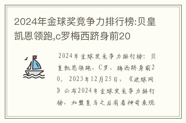 2024年金球奖竞争力排行榜:贝皇凯恩领跑,c罗梅西跻身前20