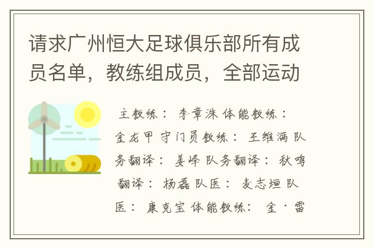 请求广州恒大足球俱乐部所有成员名单，教练组成员，全部运动员名字资料，（包括内外援详细资料）