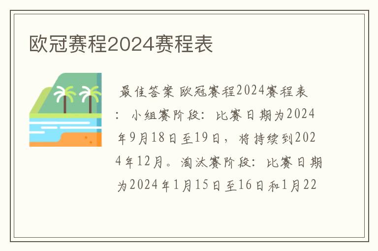 欧冠赛程2024赛程表