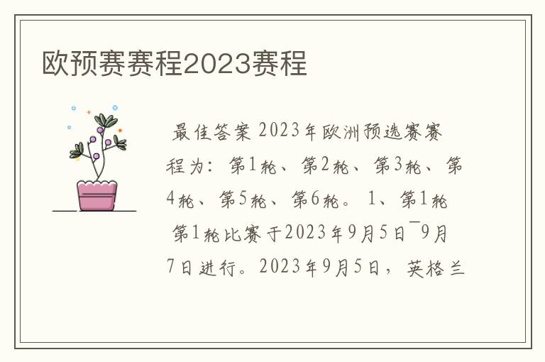 欧预赛赛程2023赛程