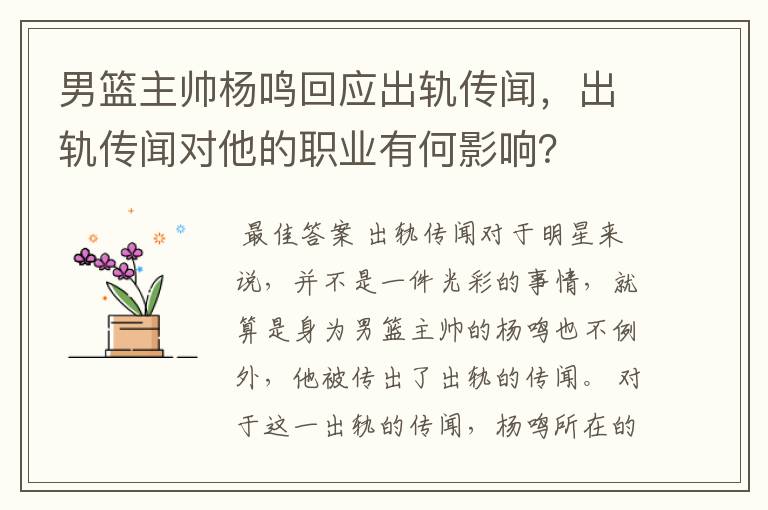 男篮主帅杨鸣回应出轨传闻，出轨传闻对他的职业有何影响？