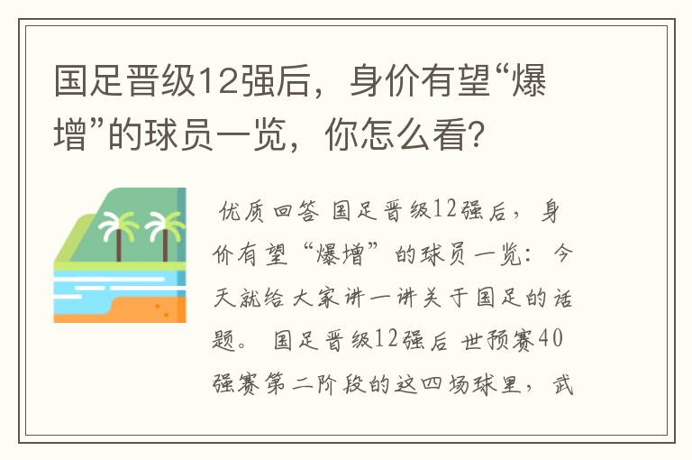 国足晋级12强后，身价有望“爆增”的球员一览，你怎么看？