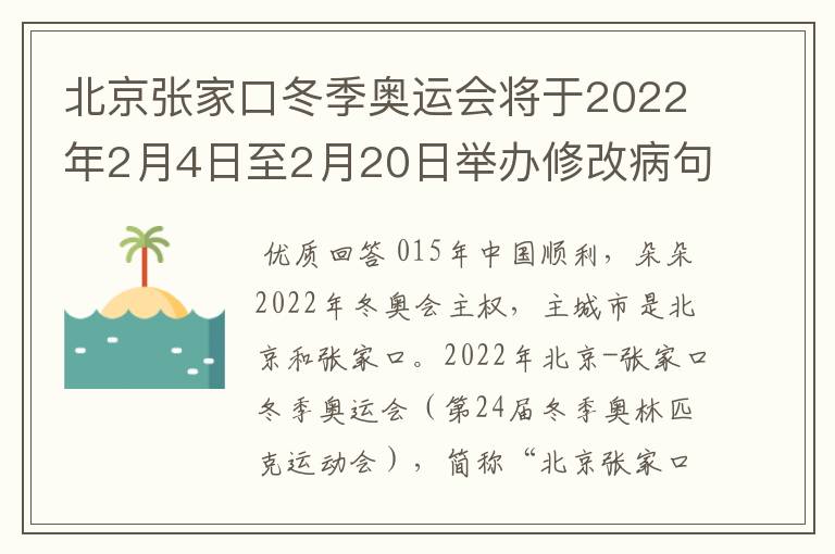 北京张家口冬季奥运会将于2022年2月4日至2月20日举办修改病句怎么修改