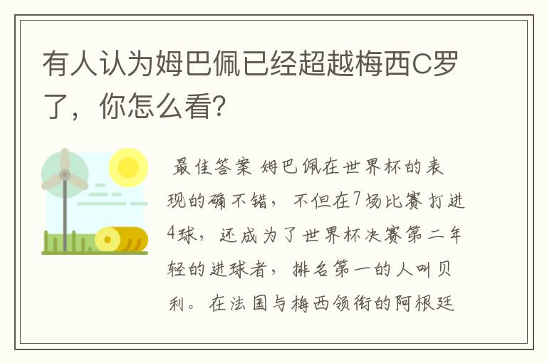 有人认为姆巴佩已经超越梅西C罗了，你怎么看？