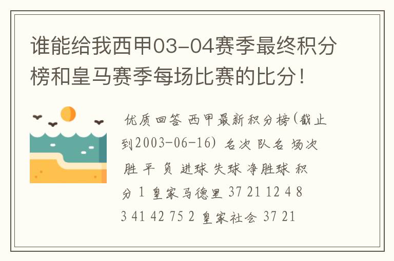 谁能给我西甲03-04赛季最终积分榜和皇马赛季每场比赛的比分！