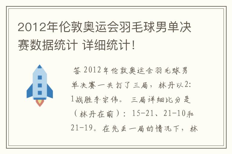 2012年伦敦奥运会羽毛球男单决赛数据统计 详细统计！