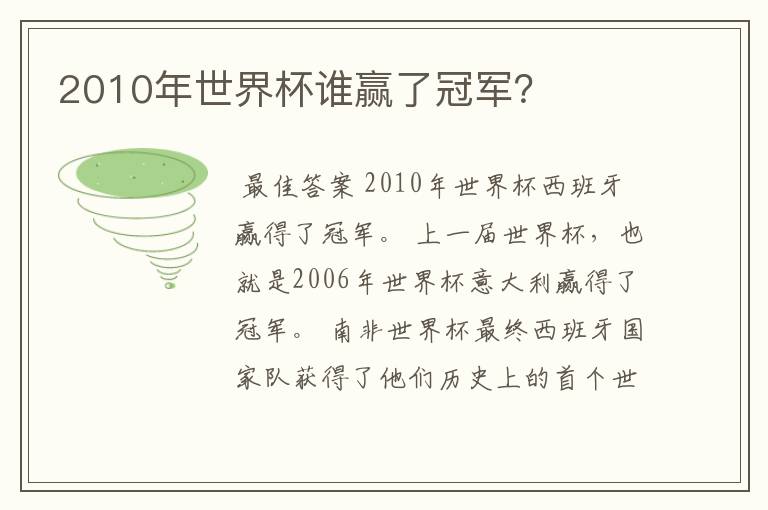 2010年世界杯谁赢了冠军？