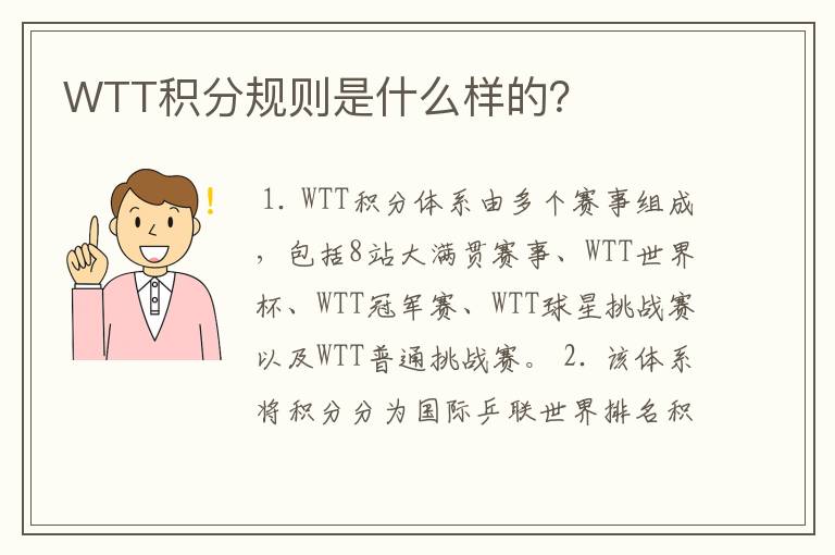 WTT积分规则是什么样的？