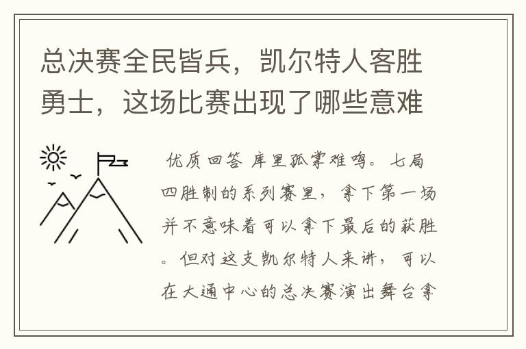 总决赛全民皆兵，凯尔特人客胜勇士，这场比赛出现了哪些意难平瞬间？