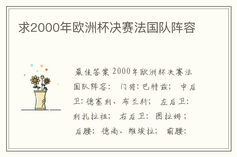 求2000年欧洲杯决赛法国队阵容