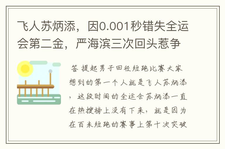 飞人苏炳添，因0.001秒错失全运会第二金，严海滨三次回头惹争议