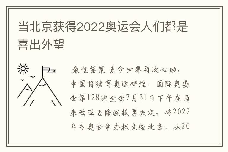 当北京获得2022奥运会人们都是喜出外望