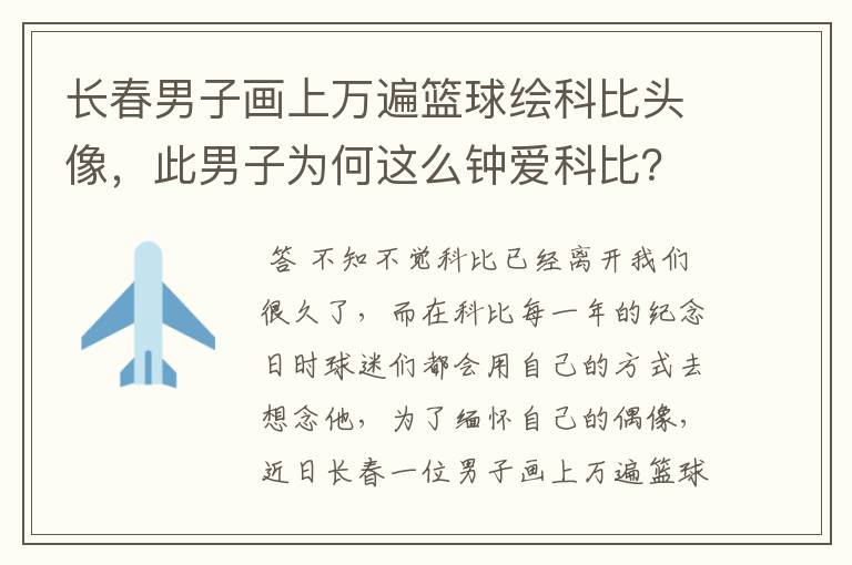 长春男子画上万遍篮球绘科比头像，此男子为何这么钟爱科比？