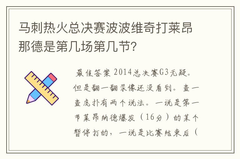 马刺热火总决赛波波维奇打莱昂那德是第几场第几节？