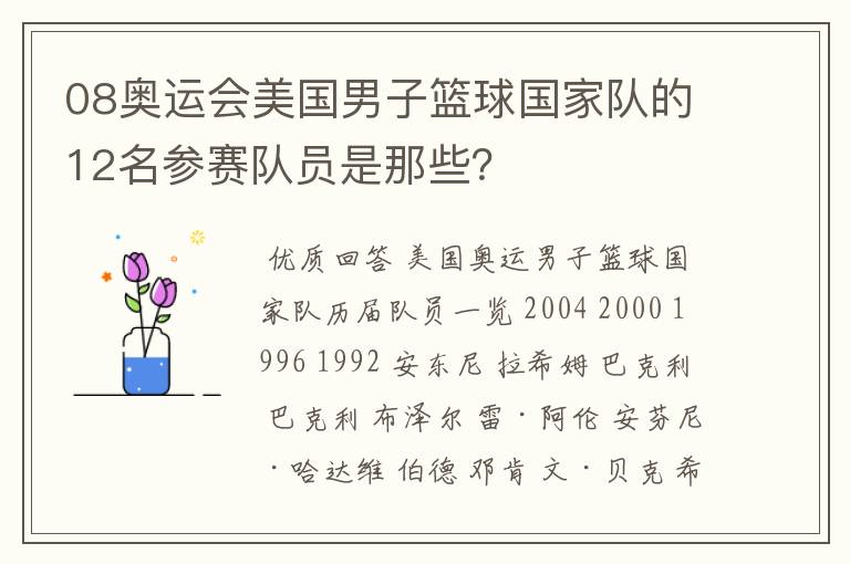 08奥运会美国男子篮球国家队的12名参赛队员是那些？