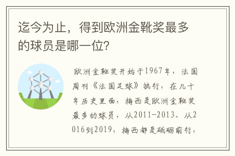 迄今为止，得到欧洲金靴奖最多的球员是哪一位？