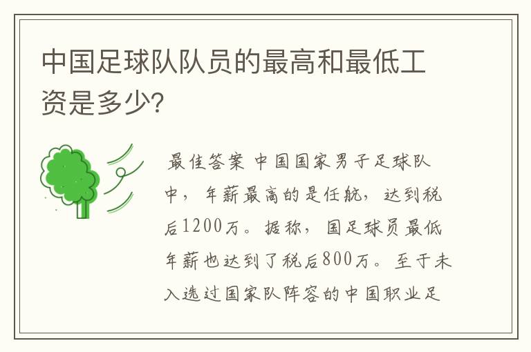 中国足球队队员的最高和最低工资是多少？