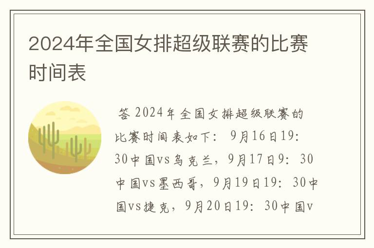 2024年全国女排超级联赛的比赛时间表