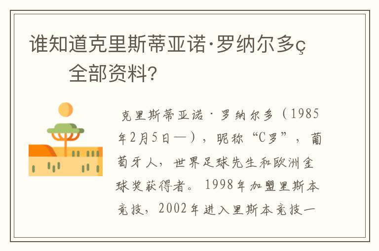 谁知道克里斯蒂亚诺·罗纳尔多的全部资料?