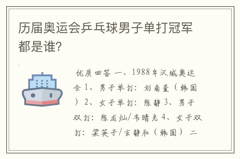 历届奥运会乒乓球男子单打冠军都是谁？