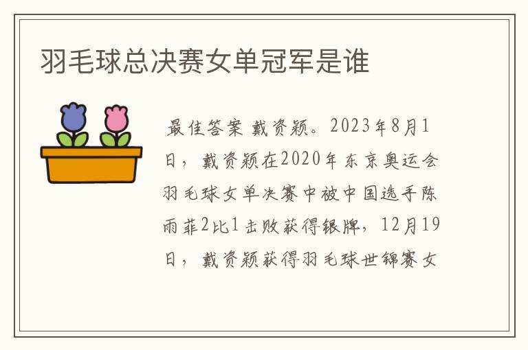 羽毛球总决赛女单冠军是谁