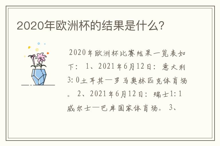 2020年欧洲杯的结果是什么？