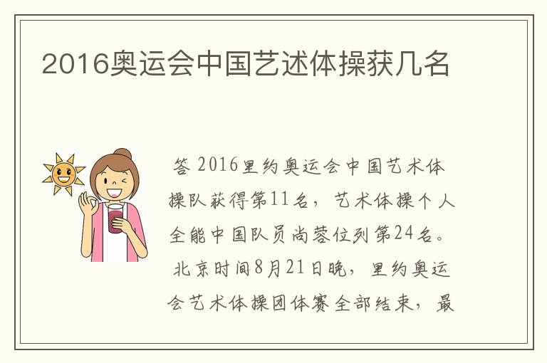 2016奥运会中国艺述体操获几名