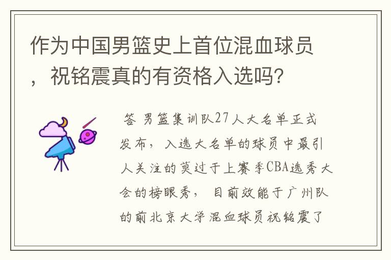 作为中国男篮史上首位混血球员，祝铭震真的有资格入选吗？