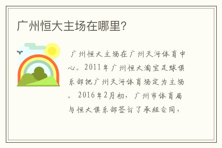 广州恒大主场在哪里？