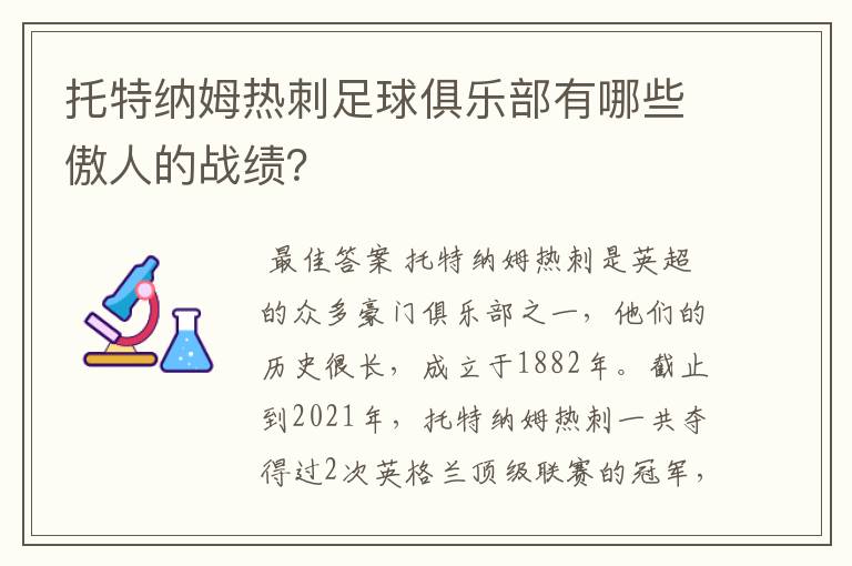 托特纳姆热刺足球俱乐部有哪些傲人的战绩？